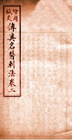 针灸传真  名医刺法  卷2