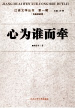 江淮文学丛书  心为谁而牵