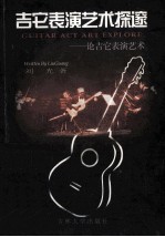 吉它表演艺术探邃  论吉它表演艺术
