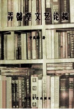 弄馨堂文艺论稿
