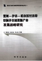 黑河-伊春-哈尔滨经济带钼铜多金属资源产业发展战略研究