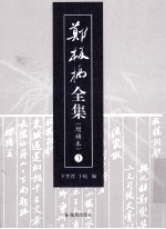 郑板桥全集  增补本  全3册 电子书封面