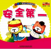 小笨熊成长行为故事绘本  安全第一