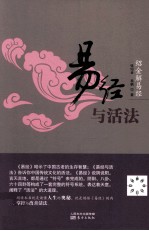 绍金解易经  易经与活法