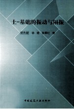 土基础的振动与隔振