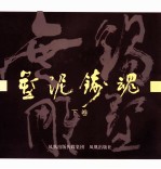 塑泥铸魂  无锡雕塑  下
