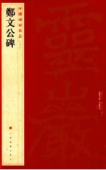 中国碑帖名品  郑文公碑