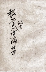 教学做合一讨论集