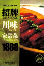 招牌川味家常菜1888