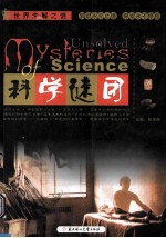 科学谜团