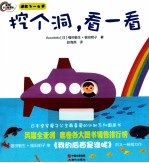 挖个洞看一看  适合3-6岁