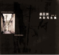 姜亚洲水彩写生集