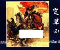 定军山  三国演义  23