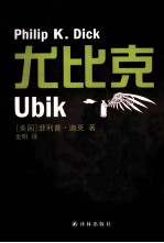 译林幻系列  尤比克