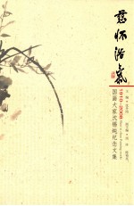 慈怀浩气  国画大家沈锡纯纪念文集  1910-2008