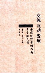 交流  互动  发展  全球视野中的西南各少数民族