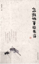 为谁执笔待天真 电子书封面