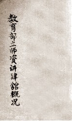 教育部立师资讲肄馆概况