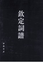 钦定词谱 电子书封面