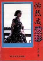 怡然哉泼彩  第2卷