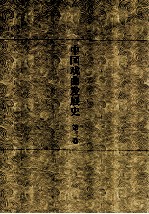 中国戏曲发展史  史论卷  第3卷