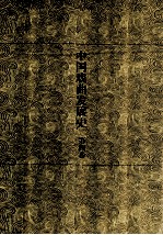 中国戏曲发展史  史论卷  第4卷