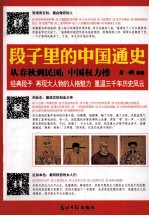 段子里的中国通史  从春秋到民国  中国权力榜