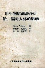 用生物监测法评价铅、镉对人体的影响