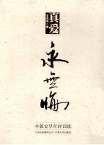 真爱永无悔  令狐安早年诗词选