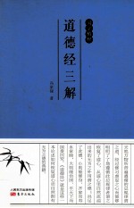 国学精粹  道德经三解