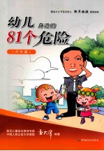 幼儿身边的81个危险  户外篇
