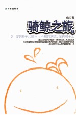 骑鲸之旅  2  2-3岁亲子共读不可不知的演读、涂鸦和手工