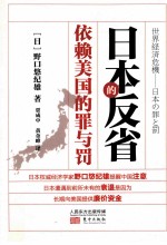 日本的反省  依赖美国的罪与罚