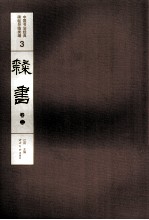 中国书法经典碑帖导临类编  3  隶书  卷3