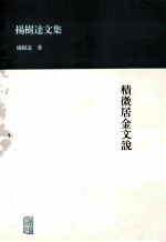 杨树达文集  积微居金文说