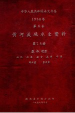 中华人民共和国水文年鉴  1958年  第4卷  黄河流域水文资料  第7-8册  经、洛、渭区  水位  水温  流量  泥沙  水质  降水量  蒸发量