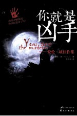 你就是凶手  爱伦?坡佳作集