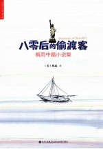 八零后的偷渡客  枫雨中篇小说集