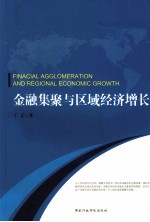 金融集聚与区域经济增长