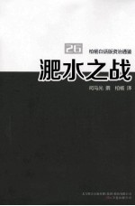 柏杨白话版资治通鉴  淝水之战