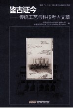 鉴古证今  传统工艺与科技考古文萃