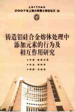 2007年上海大学博士学位论文  26  铸造铝硅合金熔体处理中添加元素的行为及相互作用研究
