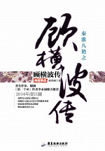 秦淮八绝之顾横波传  典藏精品