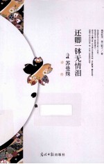 还卿一钵无情泪  苏曼殊诗传