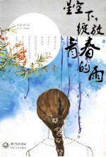 星空下，绽放青春的雨 电子书封面