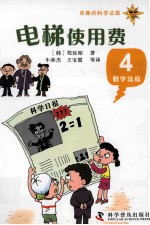 电梯使用费  有趣的科学法庭  数学法庭  4