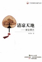 清凉天地  新会葵艺