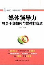 媒体领导力  领导干部如何与媒体打交道