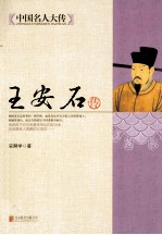 中国名人大传  王安石传