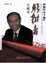 中国汽车工业的躬耕者  左延安